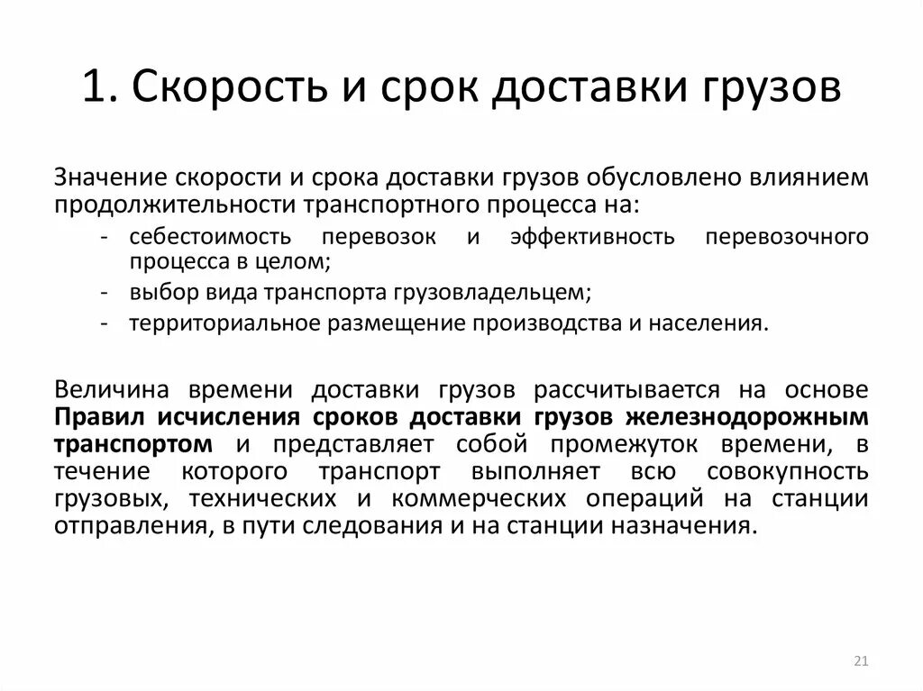 Максимальный срок доставки. Скорость доставки грузов. Сроки доставки грузов. Срок доставки груза формула. Определение срока доставки груза.