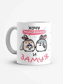 Хочу мороженое