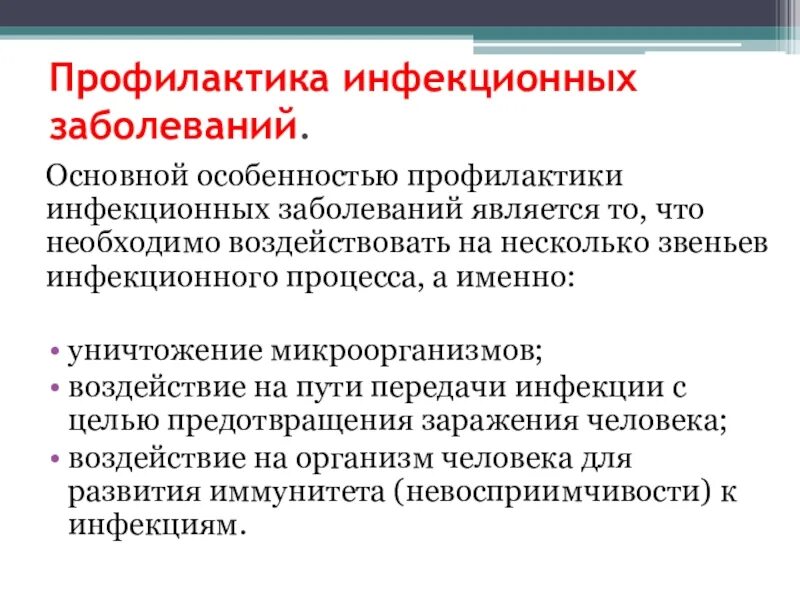 Схема профилактики инфекционных заболеваний. Инфекционные заболевания профилактика инфекционных заболеваний. Профилактика инфекционных заболеваний Введение. Профилактика трансмиссивных инфекционных заболеваний.