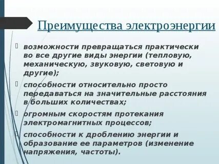 Преимущества электрической