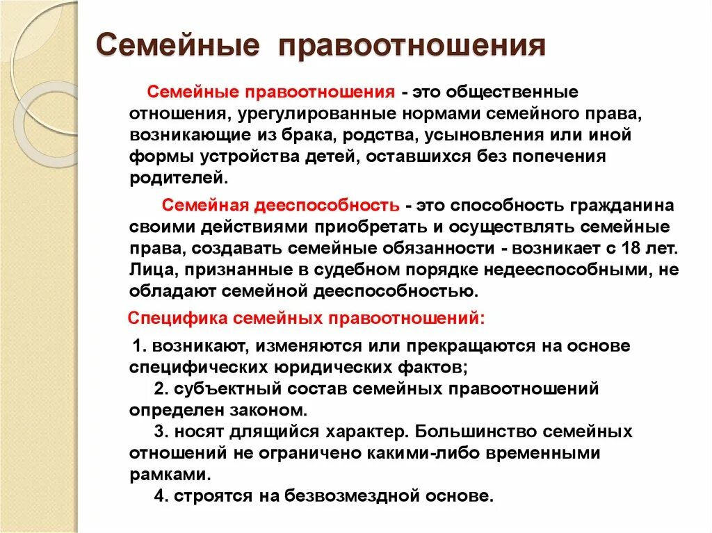 Семейные правила и нормы. Понятие семейных правоотношений. Семейные правоотношения хто. Семейное право и семейные правоотношения. Семейные правоотношения это общественные отношения.