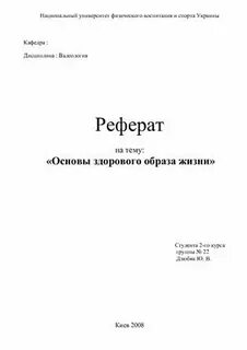 Образец реферата по обж