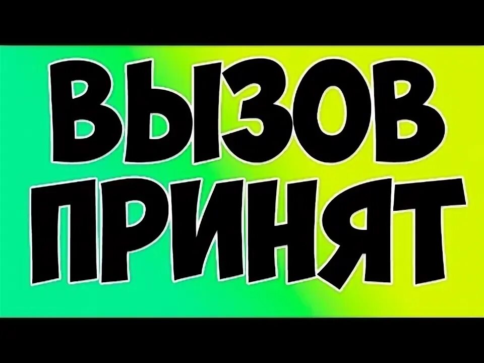 Игра прими вызов. Вызов принят. вызов принят картинка. вызов принят логотип. вызов принят мем.