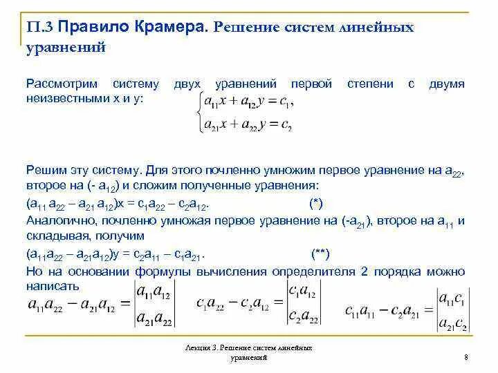 Презентация на тему: "Решение систем линейных уравнений методом Крамера.". Скача