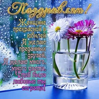 Днем рождения женщине 58 лет красивые