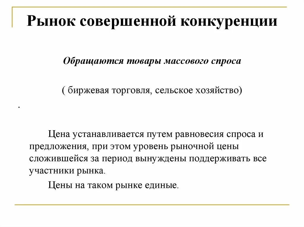 Рынок совершенной конкуренции. Совершенная конкуренция на рынке. Рынок совершенной конкуренции примеры. Примеры конкуренции на рынке. Совершенная конкуренция почему совершенная