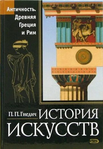 История искусства древности. Искусство Греции книга. История искусств античность. История искусств античности книга. История Греции книга.