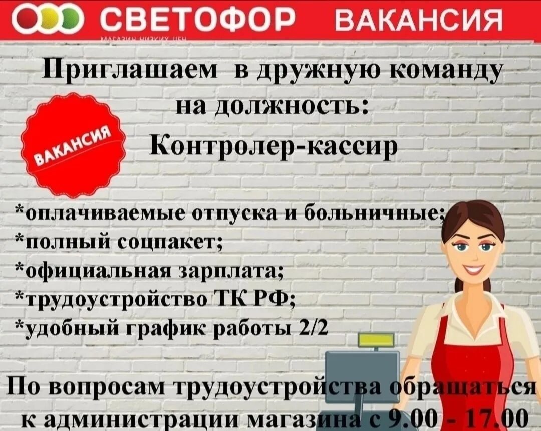 Вакансия кассир 5 2. Вакансии светофор. В магазин светофор требуется. Кассир светофор. Требуется контролер кассир.