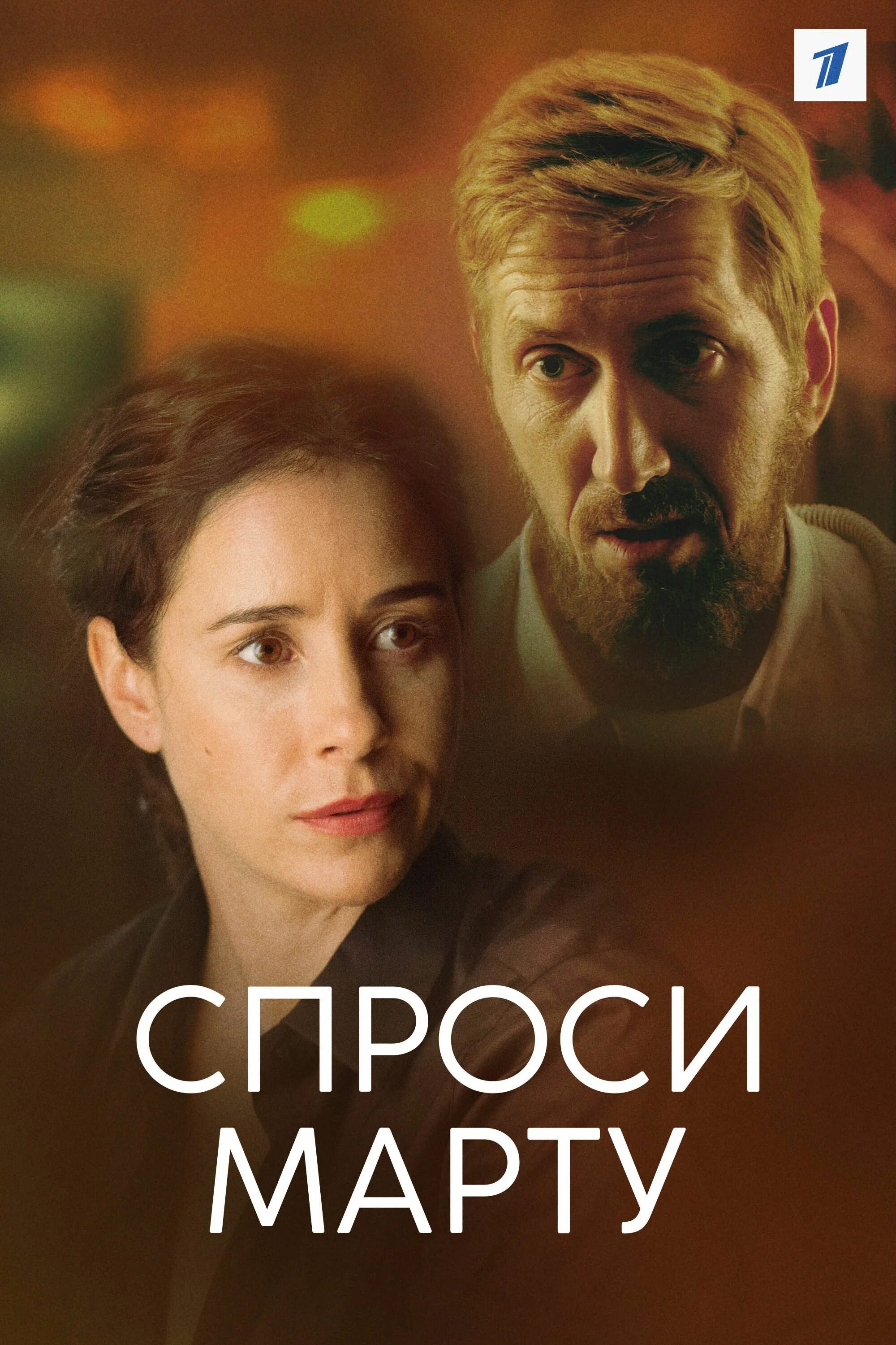 Спроси марту. Марта сериал 2022. Спроси марту сериал. Фильм спросите марту. Спроси марту (2020).