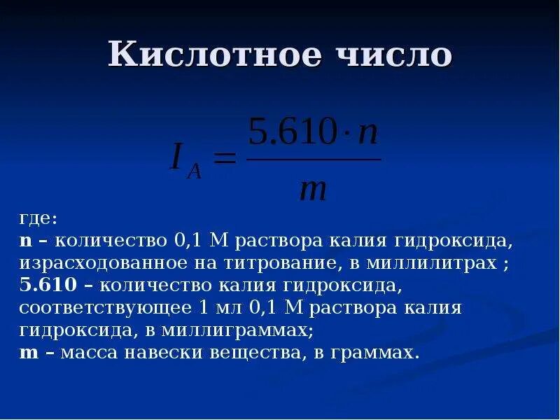 Кислотное число жира. Как определяется кислотное число. Как найти теоретическое кислотное число. Определение кислотного числа формула. Рассчитать кислотное число.