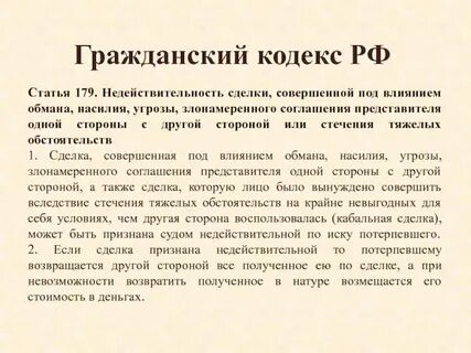Сделки заключенные под влиянием заблуждения
