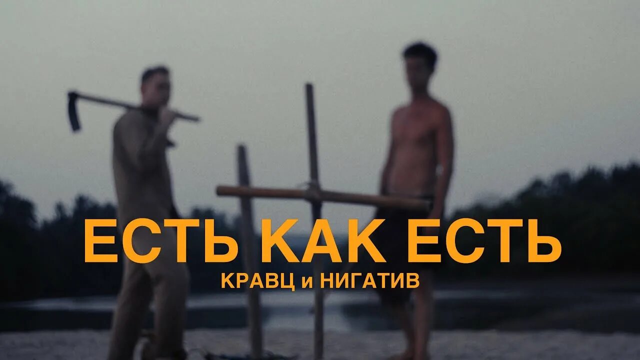 Ждать весны кравц. Кравц есть как есть. Нигатив. Есть как есть Нигатив. Нигатив и Кравц.