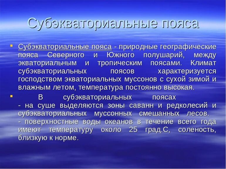 Тип субэкваториального пояса. Особенности субэкваториального пояса. субэкваториальный пояс характеристика. субэкваториальный климатический пояс. субэкваториальный климат характеристика.