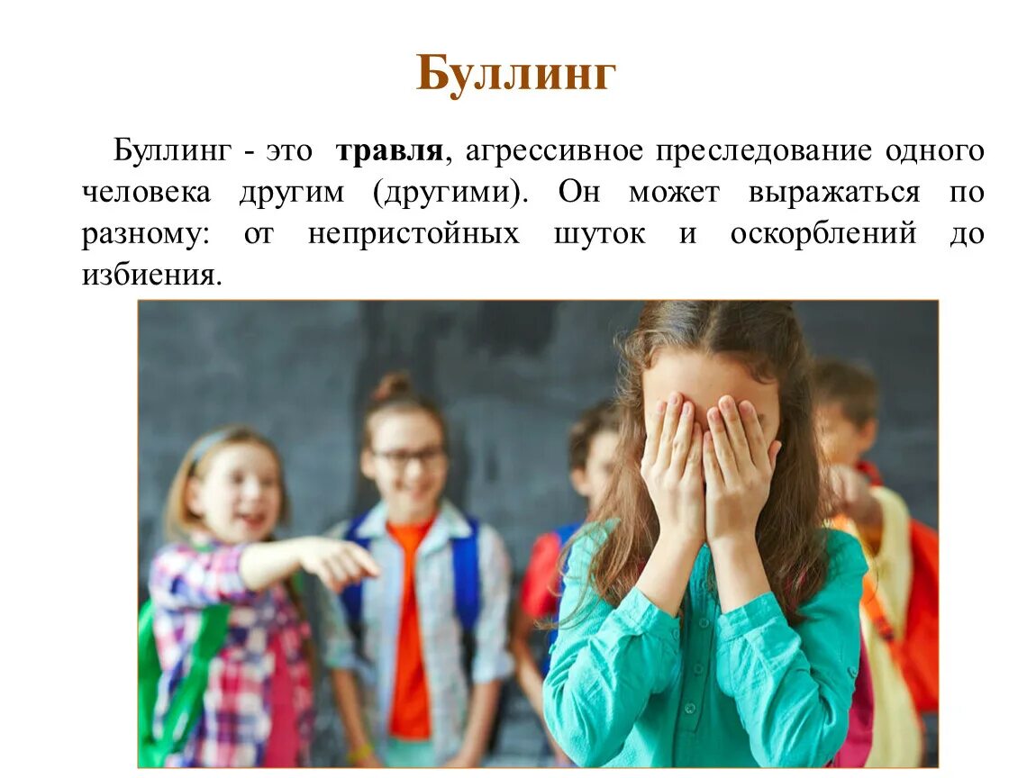 Буллинг. Буллинг травля. Буллинг в школе. Буллинг травля в школе. Про булинг