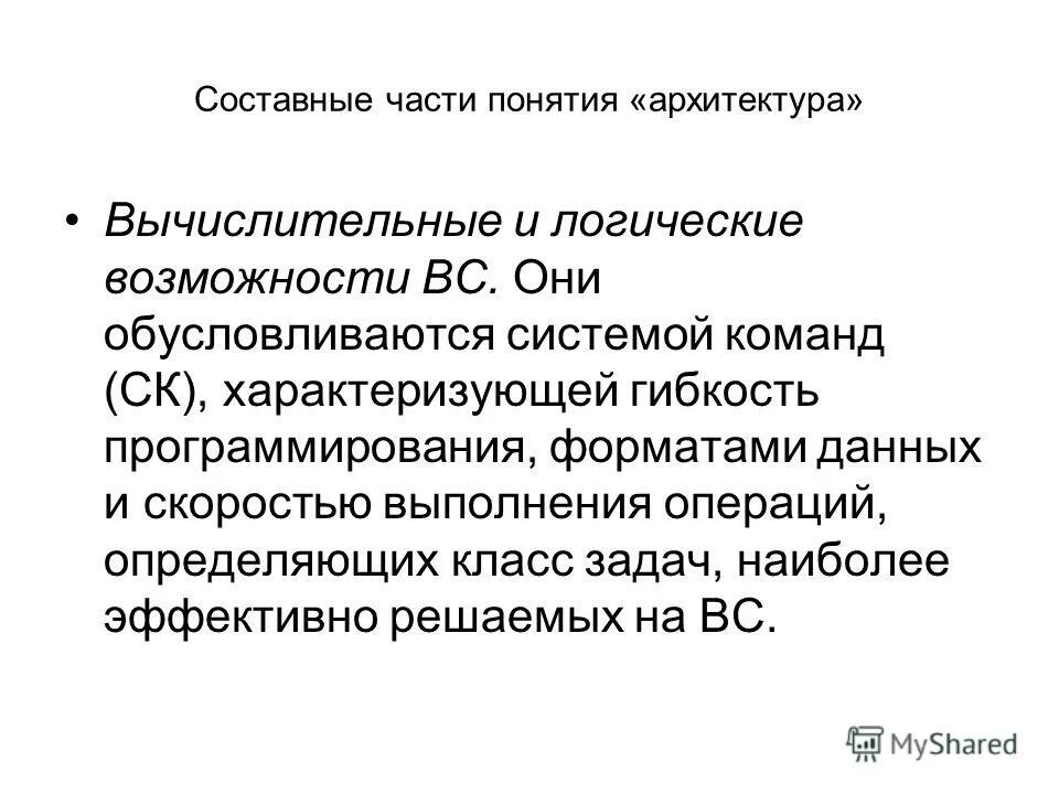 Архитектура вычислительных систем. Классификация архитектур вычислительных систем. Архитектура эвм и вычислительных систем. Функциональные возможности вс. Классическая архитектура вычислительных систем.