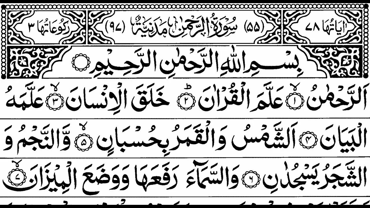 Сура рахман транскрипция. Аль Рахман сураси. Сура Рахман на арабском. Коран ар Рахман. Ар рохмансура.