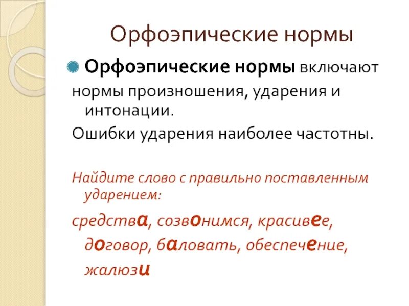 1 орфоэпия. Орфоэпия нормы произношения. Орфоэпические нормы примеры. Русская орфоэпия нормы произношения и ударения. Орфоэпические языковые нормы примеры.