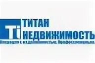 Титан недвижимость оренбург. Логотип агентства недвижимости. Титан недвижимость оренбург. Агентство недвижимости титан ессентуки. Титан недвижимость оренбург.