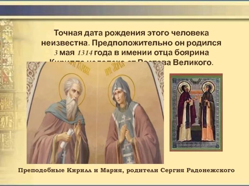 Какое имя дали родители сергию радонежскому. Какое имя дали родители сергию радонежскому
