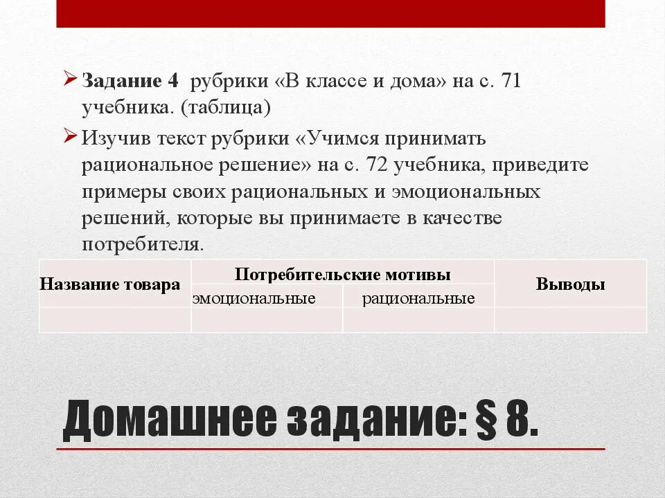 Эмоциональные и рациональные потребительские мотивы. Изучите рубрику Учимся принимать рациональные решения. Потребительские мотивы эмоциональные и рациональные таблица. Примеры потребительских мотивов эмоциональных и рациональных. Используя тексты рубрик