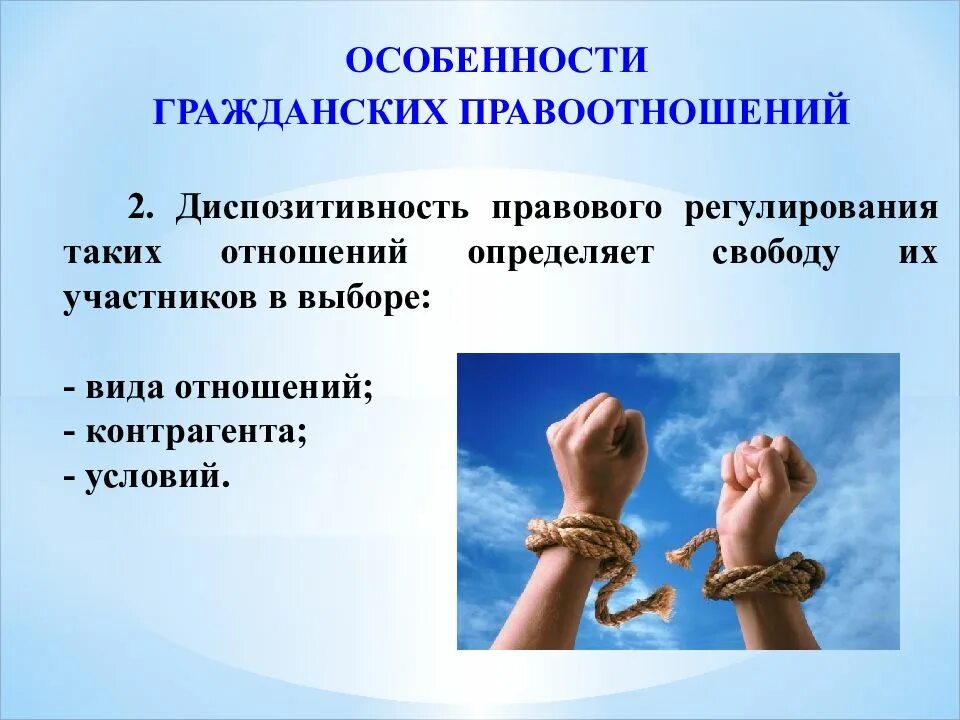 Основной чертой гражданских правоотношений является. Гражданские правоотношения. Особенности правоотношений. Диспозитивность правоотношений. Специфика гражданских правоотношений.