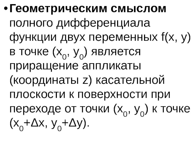 Геометрический смысл двух переменных. Полный дифференциал функции геометрический смысл. геометрический смысл полного дифференциала. геометрический смысл полного дифференциала функции двух переменных. геометрический смысл первого дифференциала функции двух переменных.