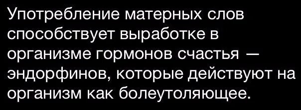 Употребление матерных слов способствует выработке. Употребление матерных слов способствует выработке эндорфинов. Употребление обсценных слов. Все матершинные слова