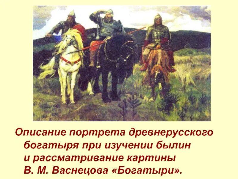 Виктора Васнецова "три богатыря"?. Рассматривание картины в. м. Васнецова " богатыри". Богатыри древней Руси. Васнецов богатыри описание.