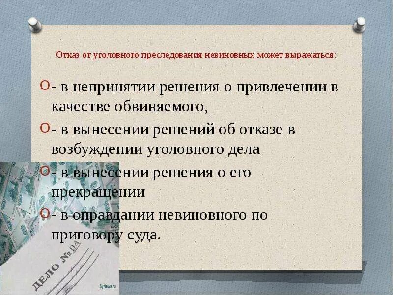 Обвинение невиновных. Отказ от уголовного преследования невиновных может выражаться. Формы отказа от уголовного преследования. Непринятие решения. Отказ от обвинения.