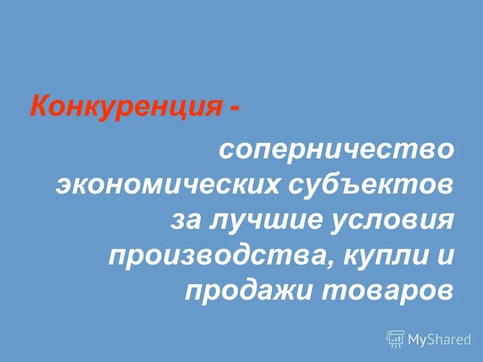 конкуренции между экономическими субъектами