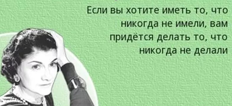 Что же приходится делать тем. Высказывания про Возраст. Высказывания про года женщины. Коко Шанель цитаты. Высказывания о возрасте женщины.