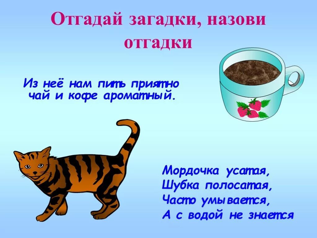 Придумать загадку про кота. Загадка про кошку для детей. Загадки на тему кофе. Загадка про кофе. Загадка про кофе для детей.