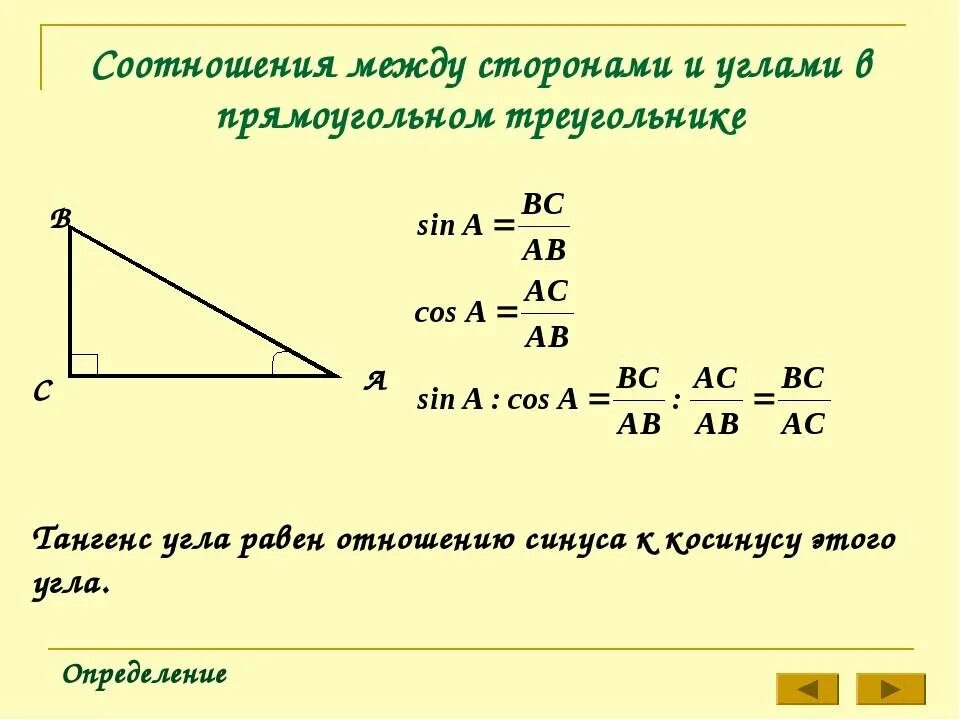 Взаимосвязь углов и сторон в прямоугольном треугольнике. Формула нахождения угла в прямоугольном треугольнике. Как вычислить угол в прямоугольном треугольнике. Вычислить угол прямоугольного треугольника по 2 сторонам. Узнать длину третью сторону треугольника