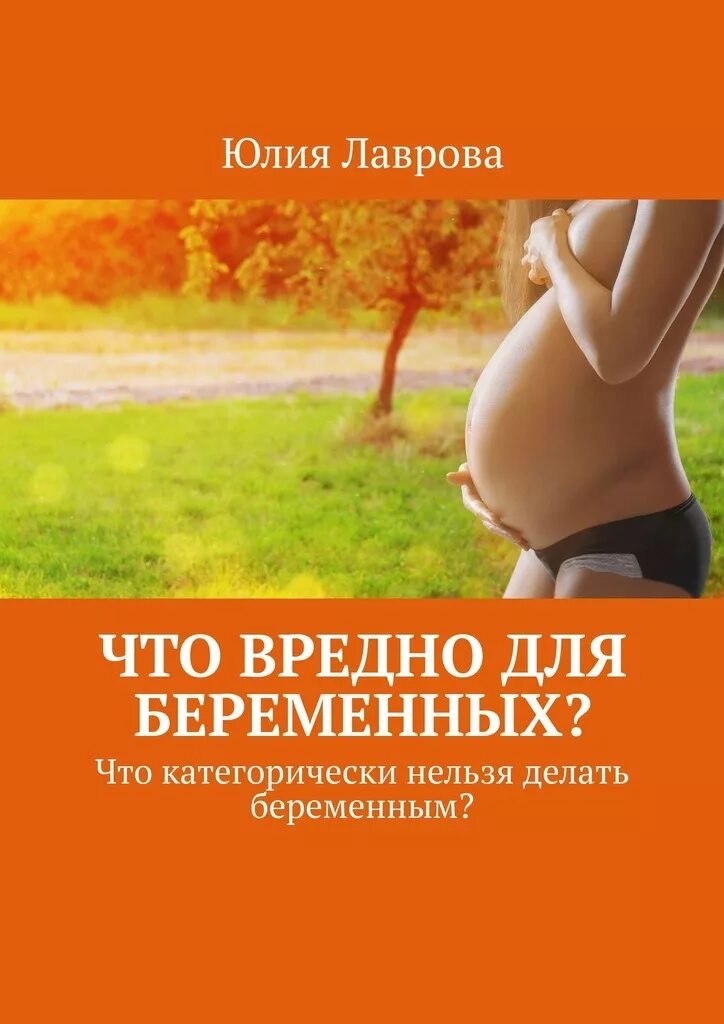 Что можно делать при беременности. Что нельзя делать беременным. что категорически запрещено беременным. чего категорически нельзя делать беременным. что нельзя делать беременных.
