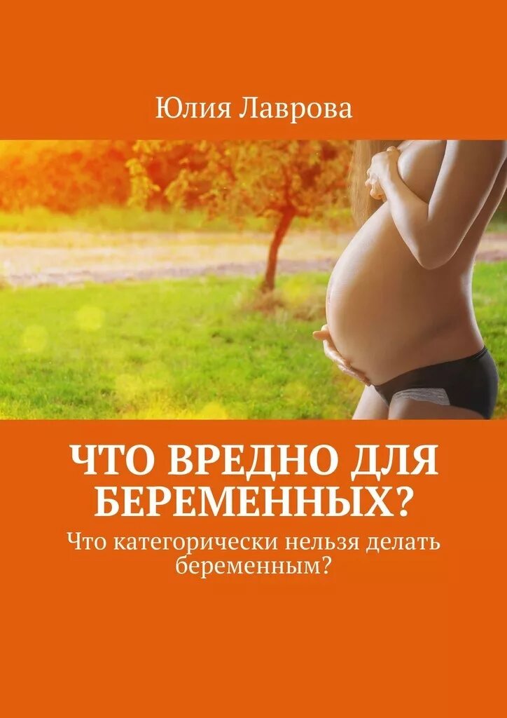 Что запрещено делать беременным. Что нельзя делать беременным. Что категорически запрещено беременным. Чего категорически нельзя делать беременным. Что нельзя делать беременных.