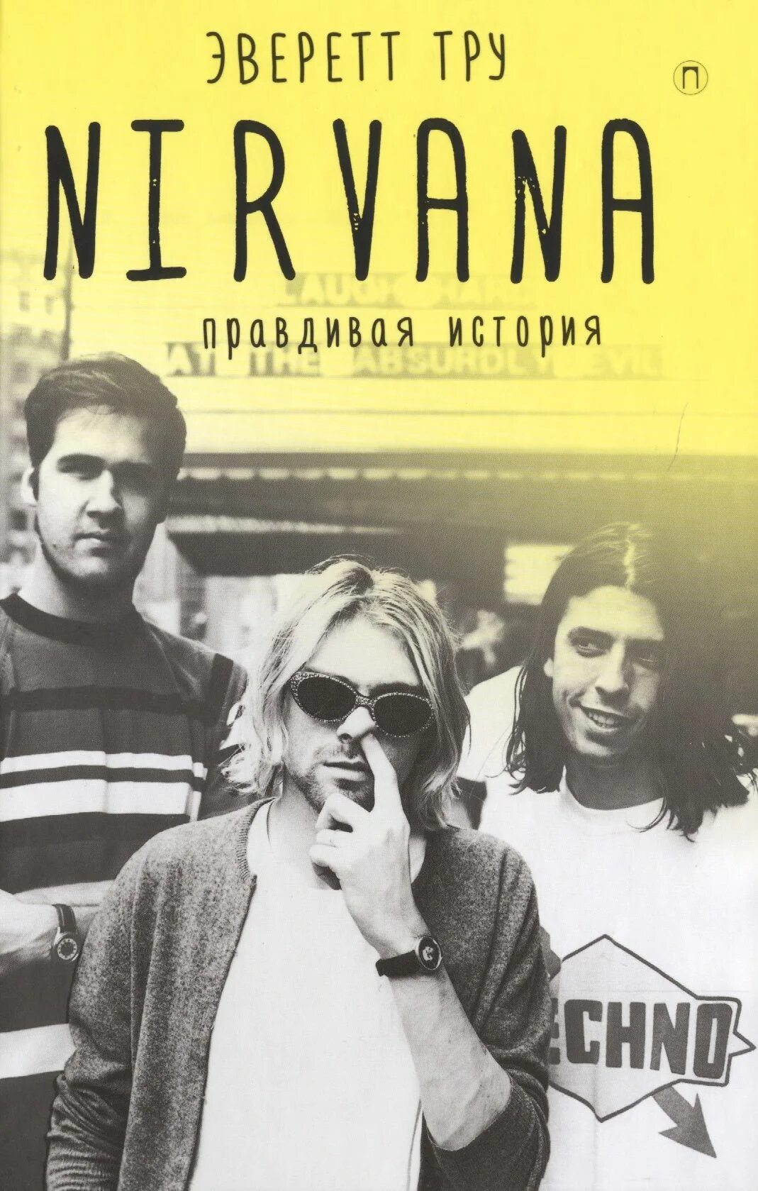 Нирвана читать. Тру, эверетт. nirvana - правдивая история.. книга nirvana. nirvana обложка. книга нирвана правдивая история.