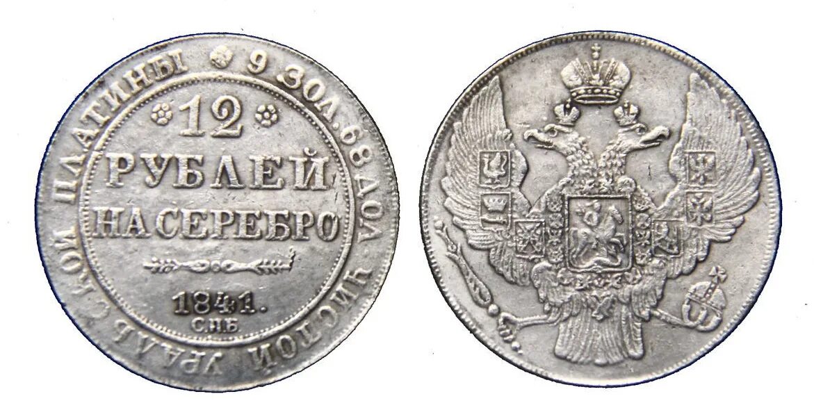 12 рублей 80. Рубль 1841 года. Монета 12 рублей на серебро 1840 год. 12 Рублей на серебро 1841 СПБ. Монета 1841 года.