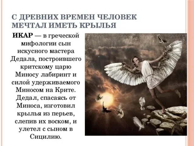 Икар мифы древней греции. План мифа дедал и икар. Мифы древней греции о дедале. Мифы древней греции дедал и икар. Икар древняя греция.