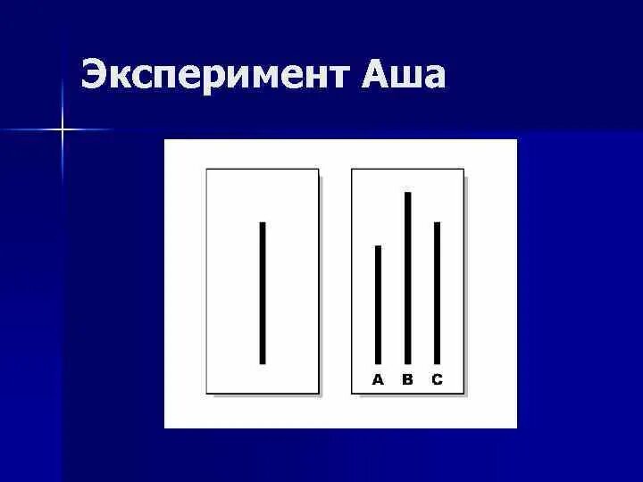 Эксперимент соломона аша. Эксперимент соломона аша конформизм. эксперимент аша презентация.