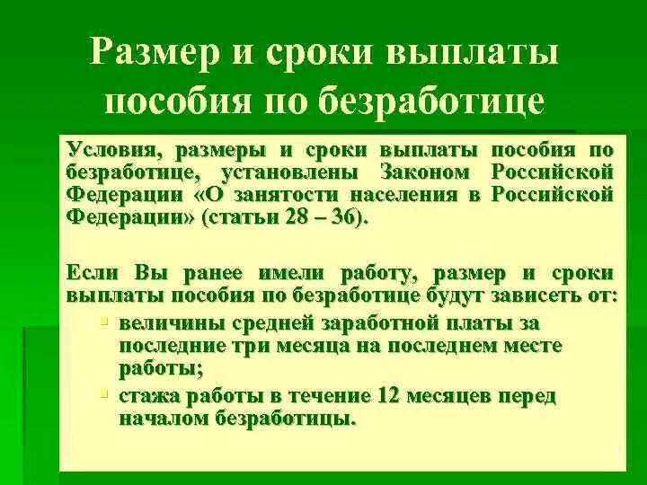 Сроки выплаты пособия по безработице. Размеры и Продолжительность выплаты пособия по безработице. Размер, условия и сроки выплаты пособия по безработице. Порядок назначения пособия по безработице. О порядке и размерах возмещения