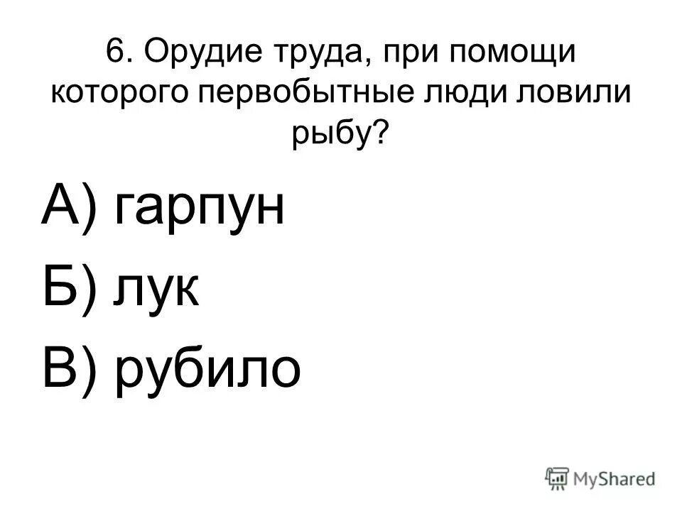 Орудия труда и охоты первобытных людей. Первобытные орудия труда. Орудия труда первобытного человека 5 класс. Орудие труда при помощи которого первобытные. Орудие труда при помощи которого первобытные.