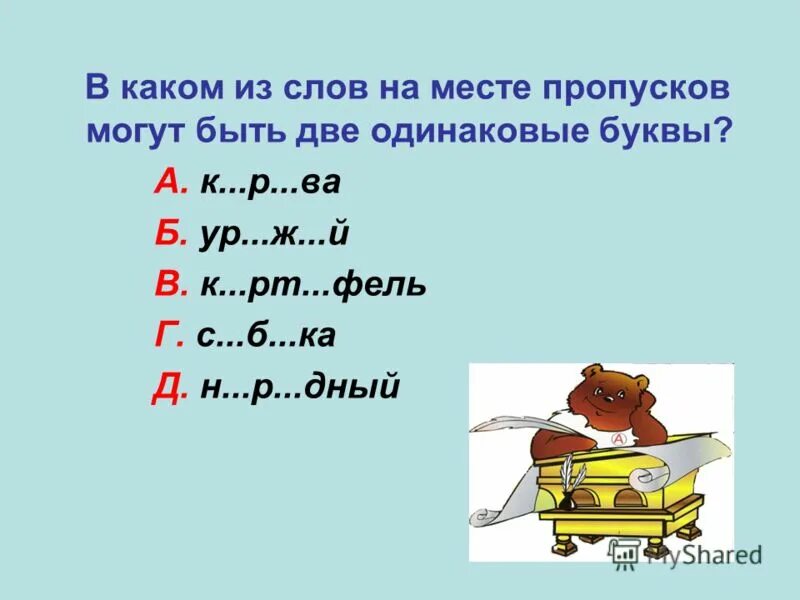 Слова с двумя буквами. Слова с удвоенными согласными 3 класс примеры. Перенос слова с двумя одинаковыми буквами посередине. Правописание слов с удвоенными буквами. Слова с удвоенной согласной.
