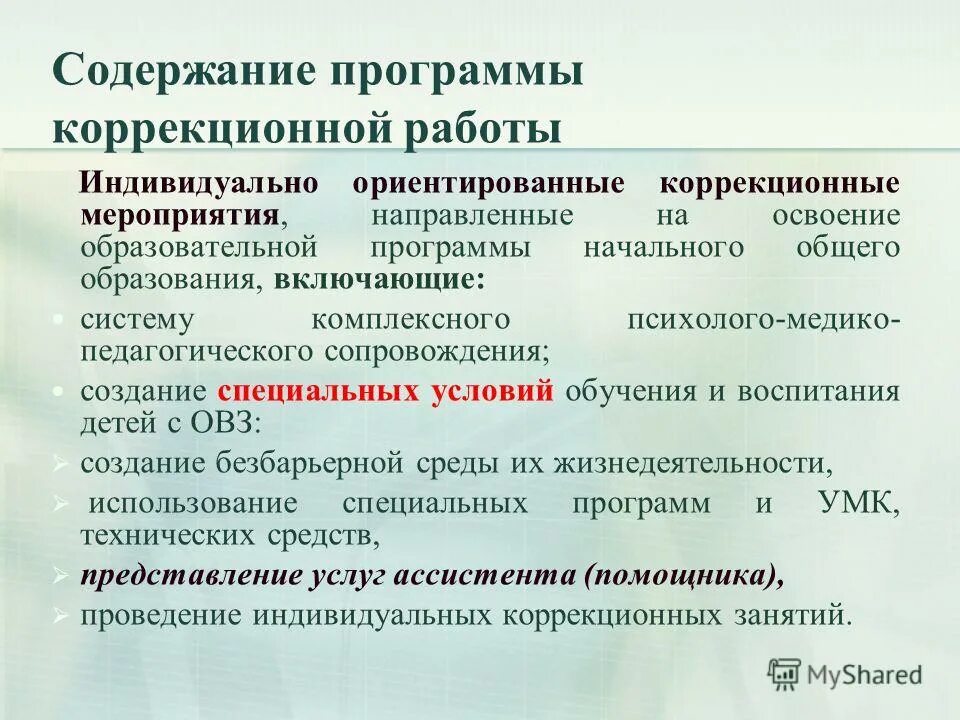 Формирование коррекционной программы. Формирование коррекционной программы. Разработка коррекционных программ. Программа коррекционной работы план. Формирование коррекционной программы.