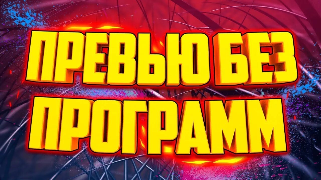 Как сделать превью. Красивое превью. Делаю превью. Сгенерировать превью.