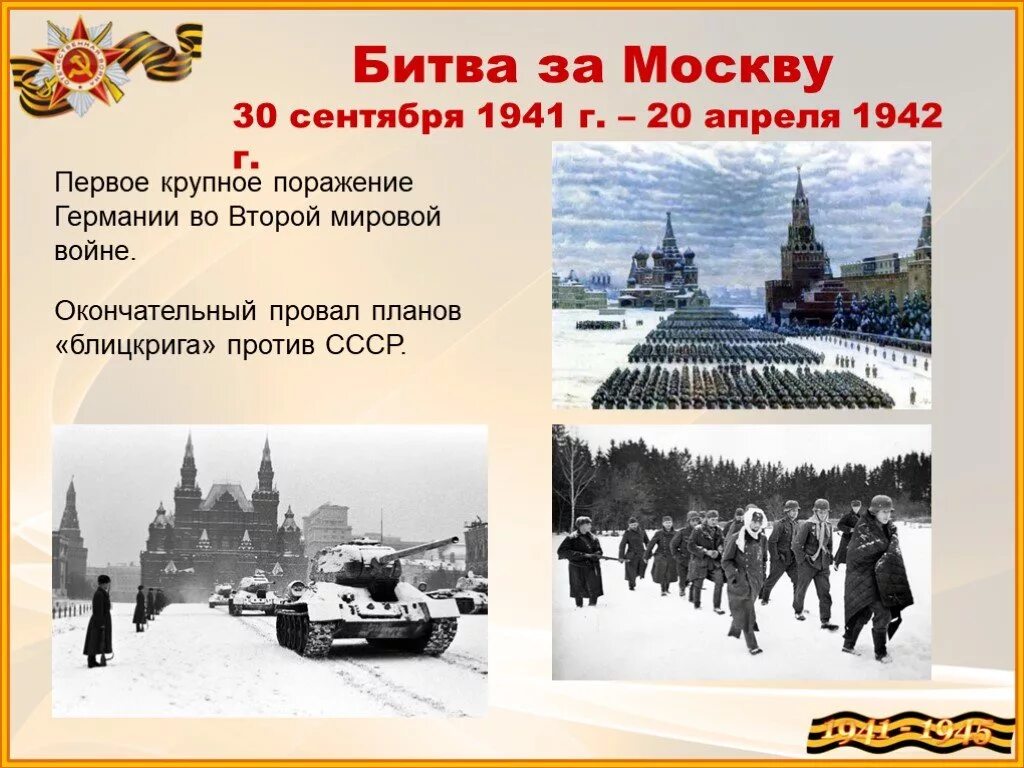 В каком году была оборона москвы. Московская битва. Битва за Москву 1941-1942. 30 Сентября 1941 года началась битва за Москву. Даты битвы за Москву в Великой Отечественной войне. Битва под Москвой (30 сентября 1941 – 20 апреля 1942).