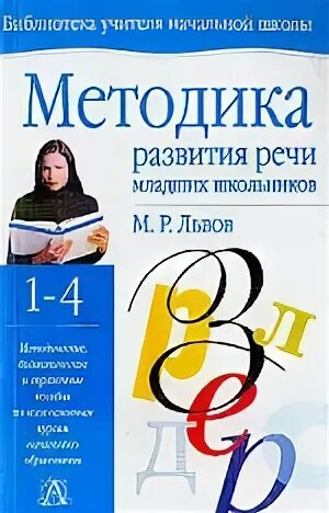 Методика развития речи в начальной школе