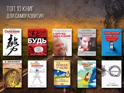 ТОП 10 книг для саморазвития (18+) 1. Сила воли. Как развить и укрепить. Келли М