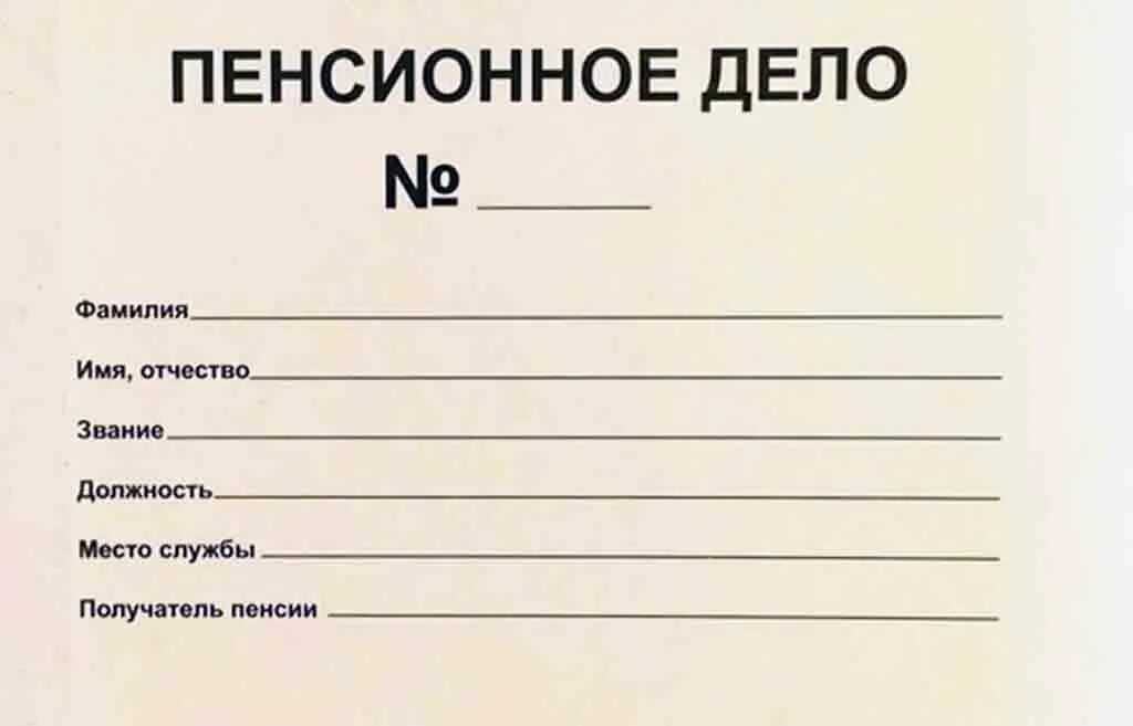 Как перевести пенсионное дело. Пенсионное дело образец. Макет пенсионного дела. Обложка пенсионного дела. Номер пенсионного дела пример.