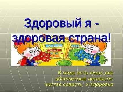 Страна здоровой жизни