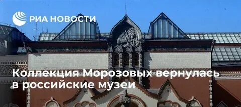 В коллекции братьев морозовых находится